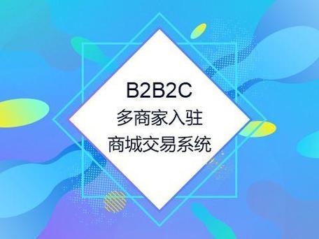 b2b2c商城源码niushop开源商城与你浅析b2b2c多商户商城系统